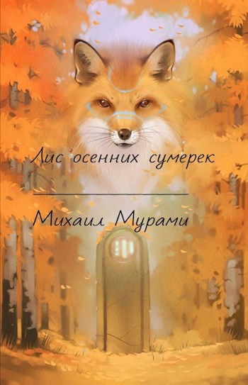 Обложка произведения Лис осенних сумерек