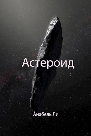 Обложка произведения Астероид