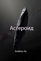 Обложка произведения Астероид