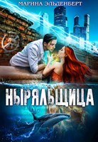 Обложка произведения Ныряльщица