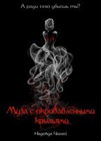 Обложка произведения Муза с окровавленными крыльями