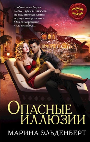 Обложка произведения Опасные иллюзии