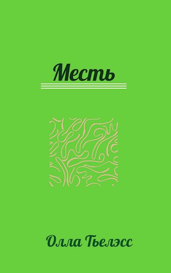Обложка произведения Месть