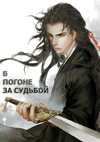 Обложка произведения В погоне за судьбой (Книга 1)