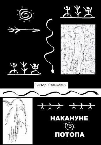 Обложка произведения Накануне Потопа