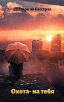 Обложка произведения Охота - на тебя