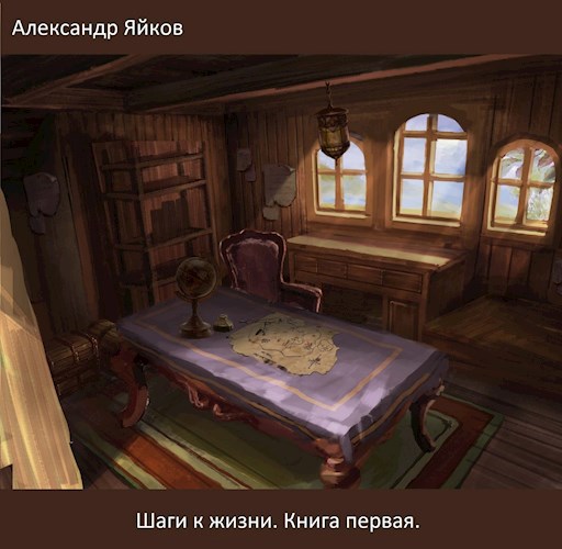 Обложка произведения Шаги к жизни. Книга первая.