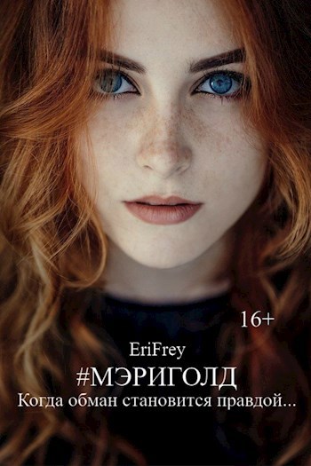 Обложка произведения Мэриголд