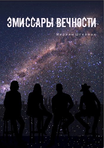 Обложка произведения Эмиссары Вечности.