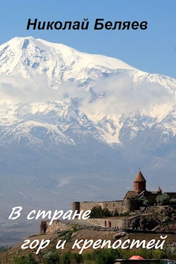 Обложка произведения В стране гор и крепостей