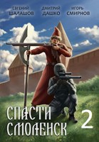 Обложка произведения Спасти Смоленск-2