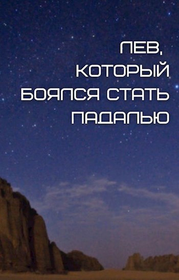Обложка произведения Лев, который боялся стать падалью
