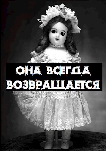 Обложка произведения Она всегда возвращается