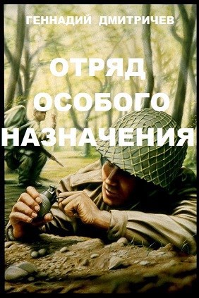 Обложка произведения Отряд особого назначения