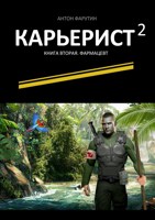 Обложка произведения Карьерист -2 (Фармацевт)