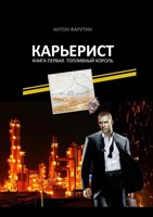 Обложка произведения Карьерист