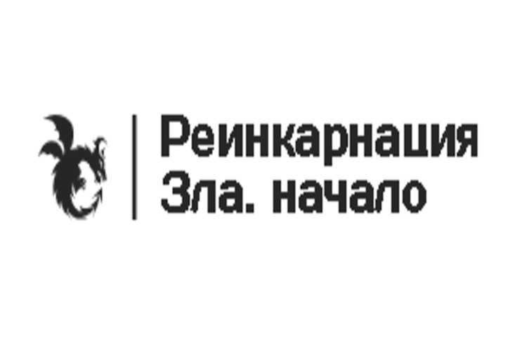 Обложка произведения Реинкарнация зла. Книга первая: Начало.