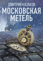 Обложка произведения Московская метель