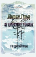 Обложка произведения Павел Гард и амулет тьмы