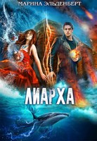 Обложка произведения Лиарха