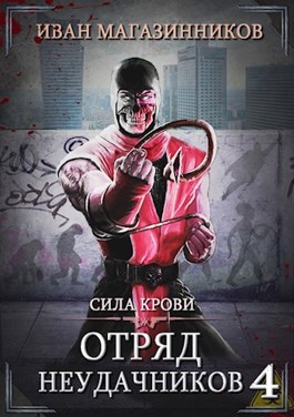 Обложка произведения Отряд Неудачников 4: Сила крови