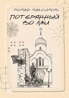Обложка произведения Потерянный во лжи