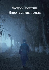Обложка произведения Впрочем, как всегда