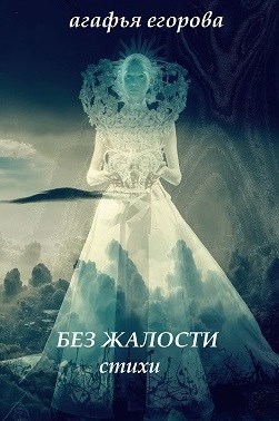 Обложка произведения Без жалости