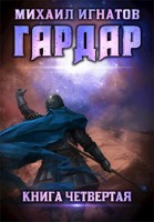 Обложка произведения Гардар 4