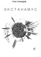 Обложка произведения Экстанамус