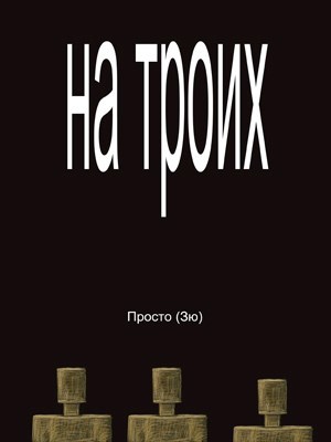 Обложка произведения На троих