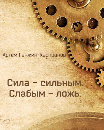 Обложка произведения Сила - сильным. Слабым - ложь.