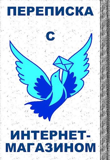 Обложка произведения Переписка с интернет-магазином