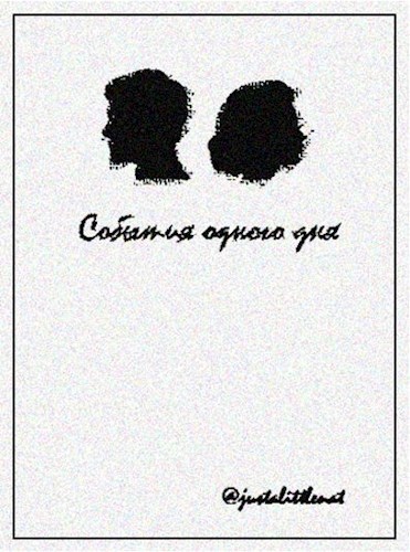Обложка произведения События одного дня