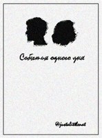 Обложка произведения События одного дня