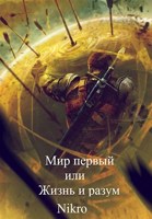 Обложка произведения Мир первый или Жизнь и разум