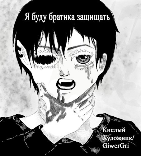 Обложка произведения Я буду братика защищать