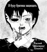 Обложка произведения Я буду братика защищать