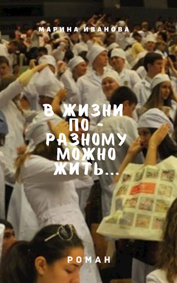 Обложка произведения В жизни по - разному можно жить!