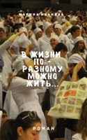 Обложка произведения В жизни по - разному можно жить!