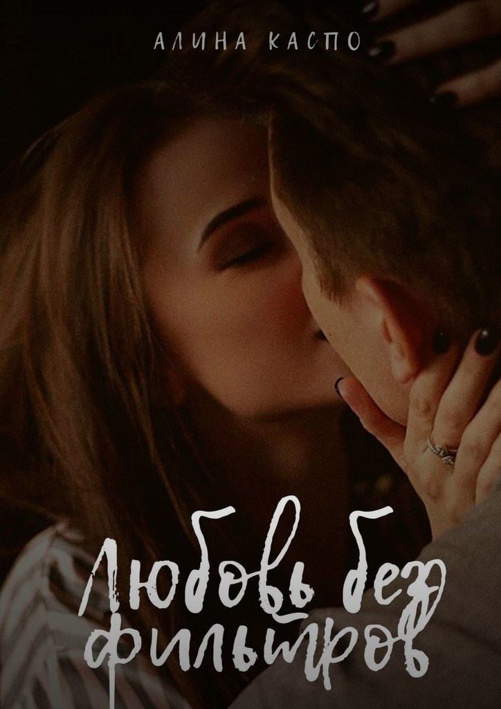 Обложка произведения Любовь без фильтров