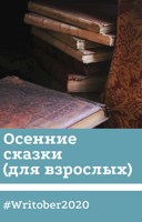 Обложка произведения Осенние сказки (для взрослых) | #Writober2020