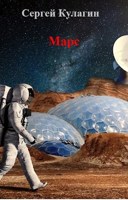 Обложка произведения Марс