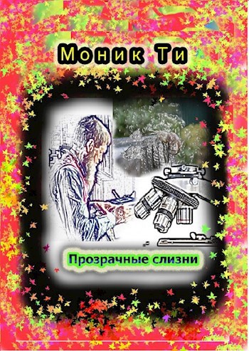 Обложка произведения Прозрачные слизни