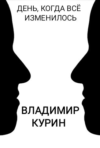 Обложка произведения День, когда все изменилось