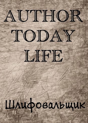 Книги автор тудей. Шлифовальщик книги. Автор Тудей сайт книги. Донхарис книга Автор. Обрезанная читать книга Автор.