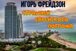 Обложка произведения Страшней еврейского погрома
