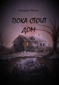 Обложка произведения Пока стоит дом