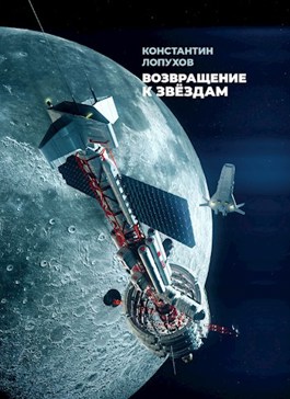 Обложка произведения СССР-2: Возвращение к звёздам