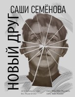 Обложка произведения Новый друг Саши Семёнова